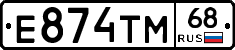 Е874ТМ68 - 
