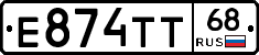 Е874ТТ68 - 