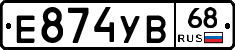 Е874УВ68 - 