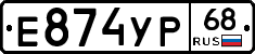 Е874УР68 - 