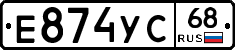 Е874УС68 - 