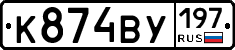 К874ВУ197 - 
