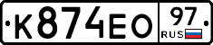 К874ЕО97 - 