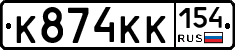 К874КК154 - 