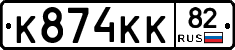 К874КК82 - 
