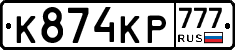 К874КР777 - 