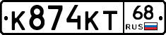 К874КТ68 - 