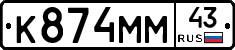 К874ММ43 - 