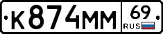 К874ММ69 - 