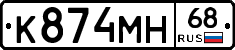 К874МН68 - 