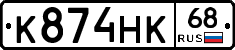 К874НК68 - 