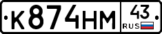 К874НМ43 - 