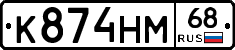 К874НМ68 - 
