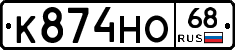 К874НО68 - 