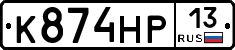 К874НР13 - 