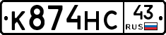 К874НС43 - 
