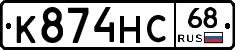 К874НС68 - 