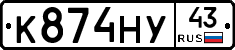 К874НУ43 - 