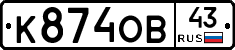 К874ОВ43 - 