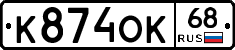 К874ОК68 - 