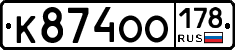 К874ОО178 - 