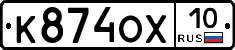 К874ОХ10 - 