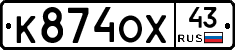 К874ОХ43 - 