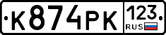 К874РК123 - 