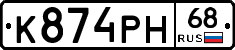 К874РН68 - 