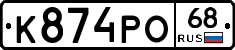 К874РО68 - 