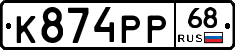 К874РР68 - 