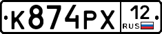 К874РХ12 - 