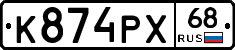 К874РХ68 - 