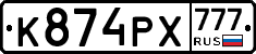 К874РХ777 - 