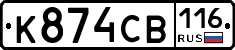 К874СВ116 - 