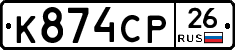 К874СР26 - 