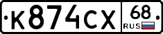 К874СХ68 - 