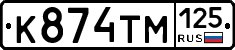 К874ТМ125 - 