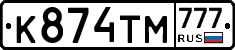 К874ТМ777 - 