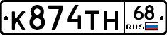 К874ТН68 - 