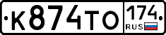 К874ТО174 - 