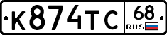 К874ТС68 - 