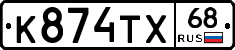К874ТХ68 - 