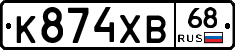 К874ХВ68 - 