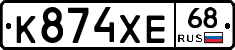 К874ХЕ68 - 