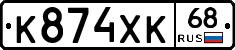 К874ХК68 - 