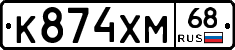 К874ХМ68 - 