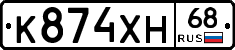 К874ХН68 - 