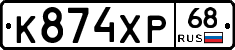 К874ХР68 - 