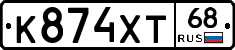 К874ХТ68 - 